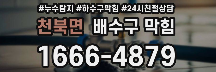 천북면 배수구 막힘