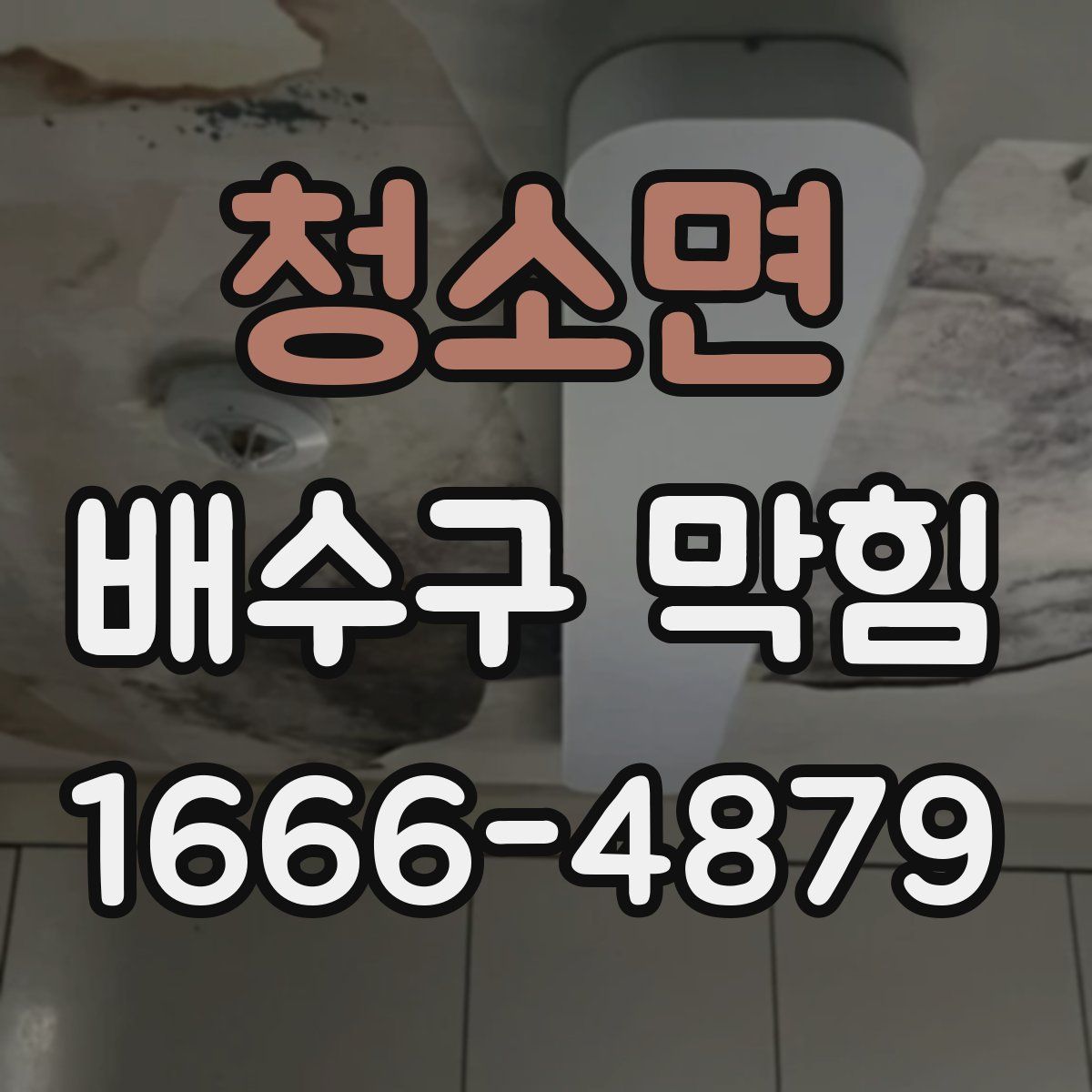 청소면 배수구 막힘