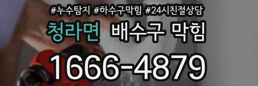 청라면 배수구 막힘