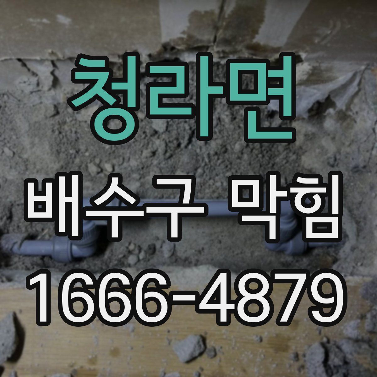 청라면 배수구 막힘