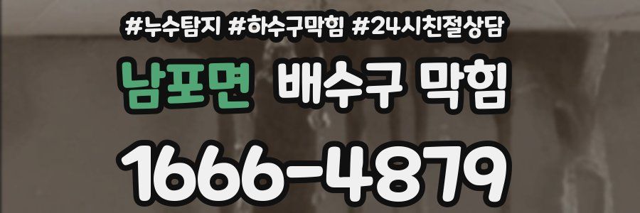 남포면 배수구 막힘