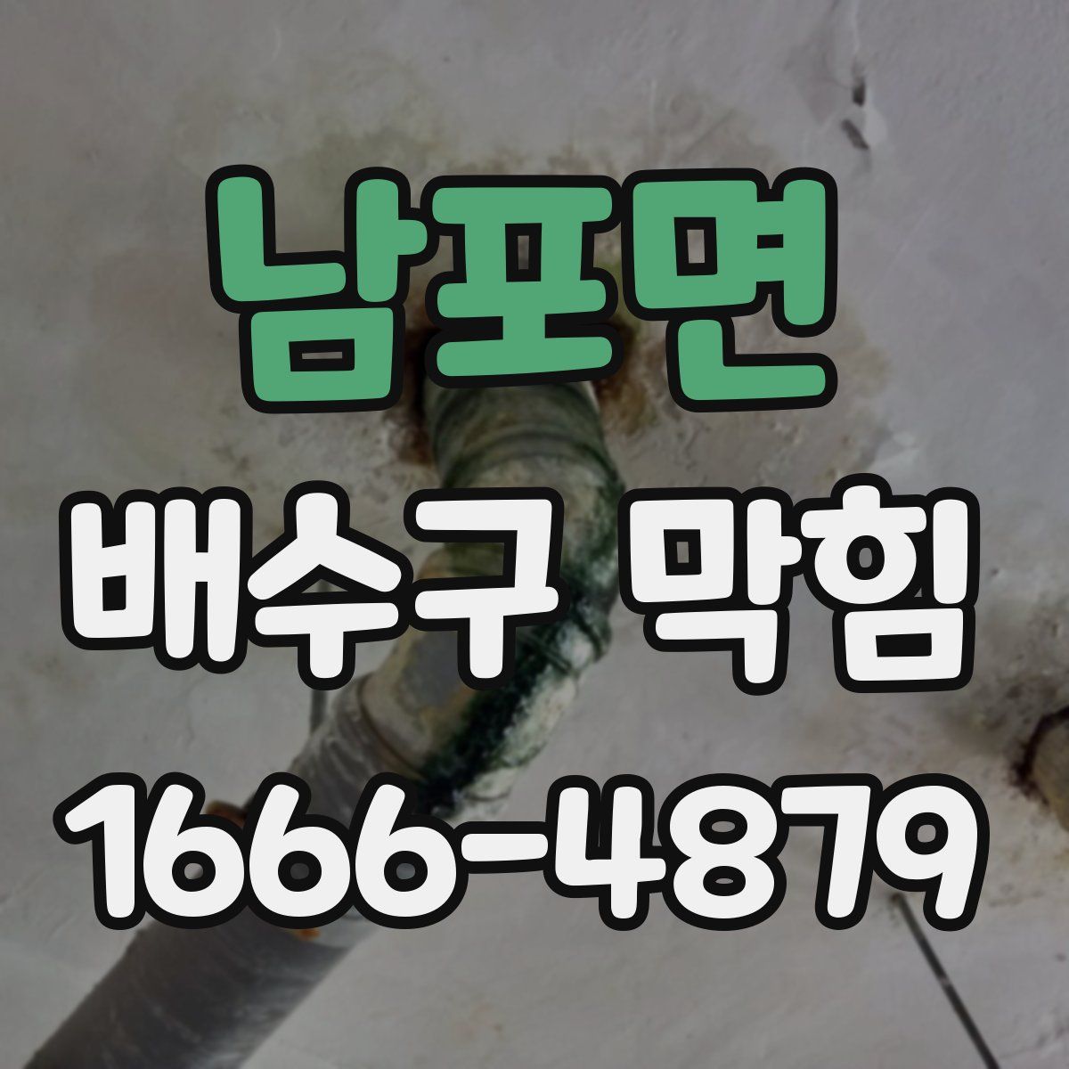 남포면 배수구 막힘