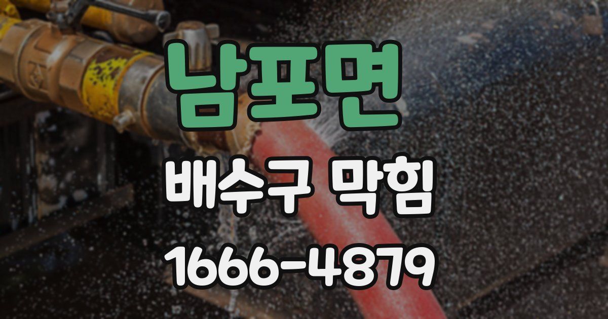 남포면 배수구 막힘