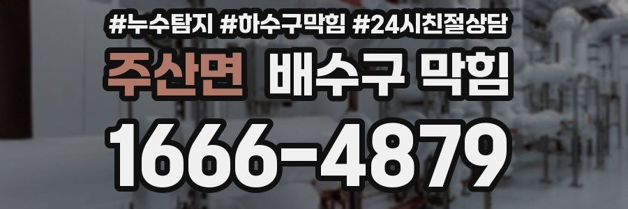 주산면 배수구 막힘