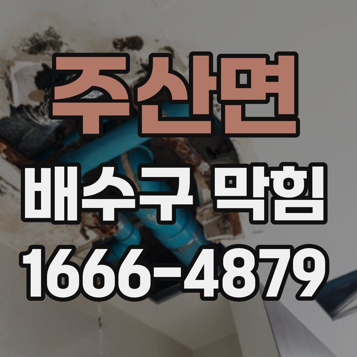 주산면 배수구 막힘
