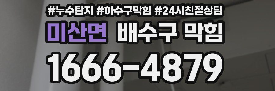 미산면 배수구 막힘