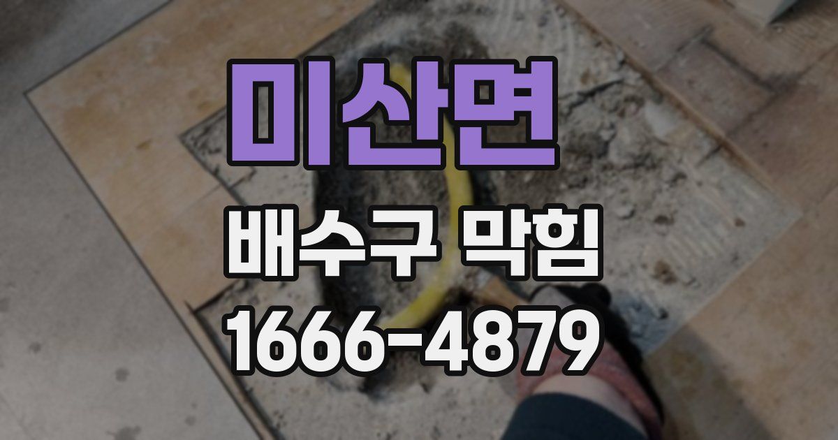 미산면 배수구 막힘