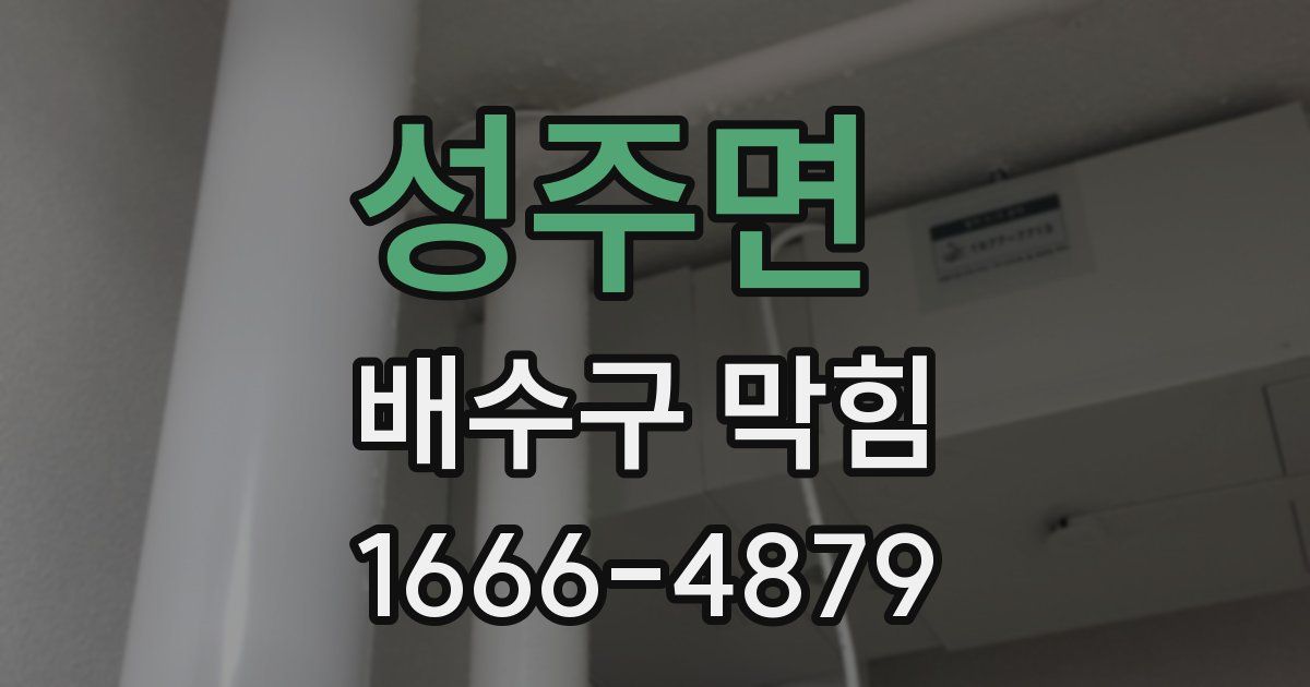 성주면 배수구 막힘