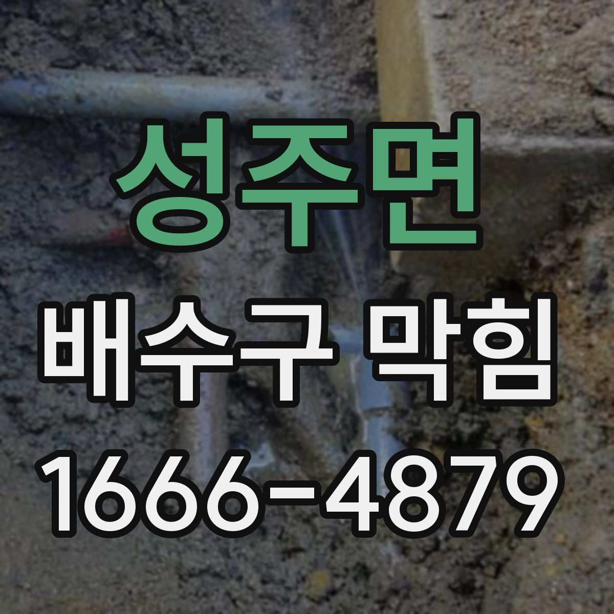 성주면 배수구 막힘