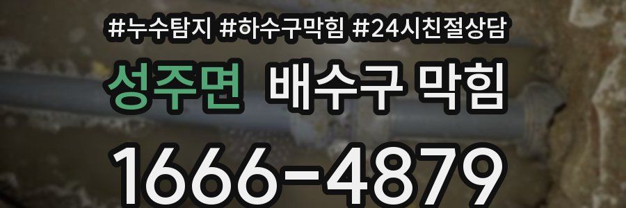 성주면 배수구 막힘