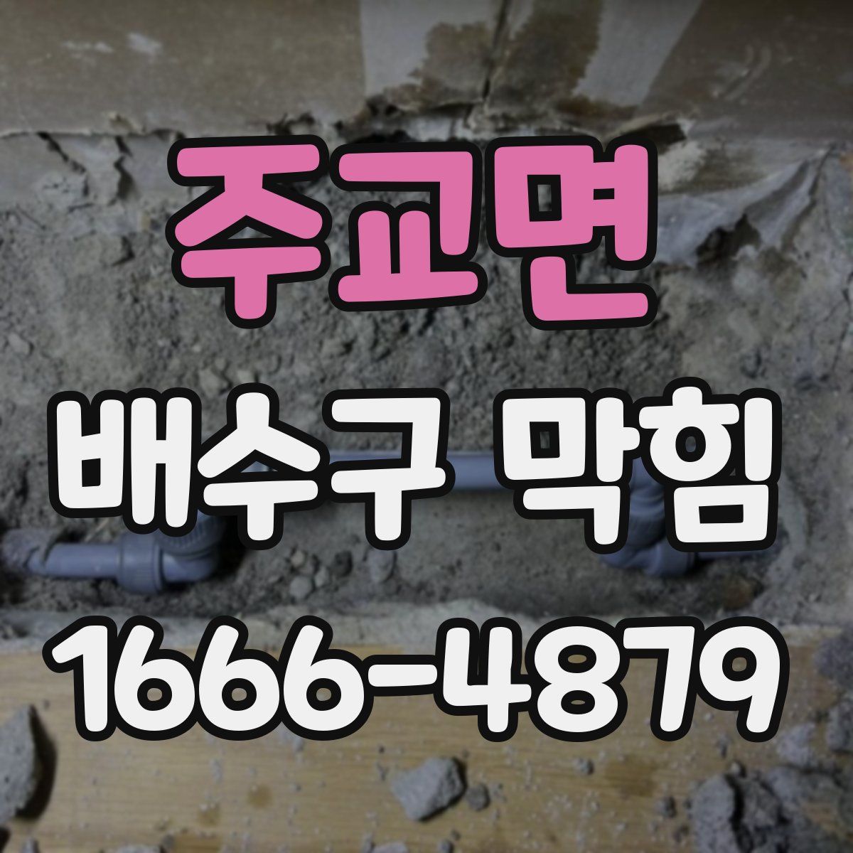 주교면 배수구 막힘