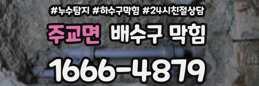 주교면 배수구 막힘