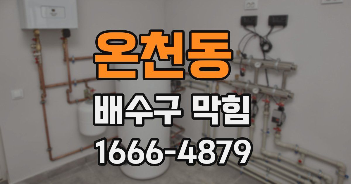 온천동 배수구 막힘
