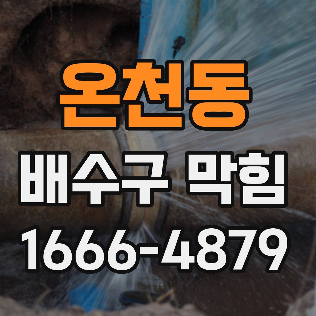 온천동 배수구 막힘