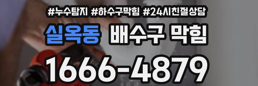 실옥동 배수구 막힘