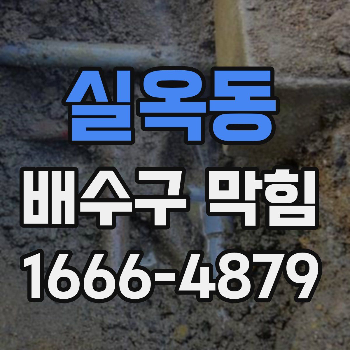 실옥동 배수구 막힘