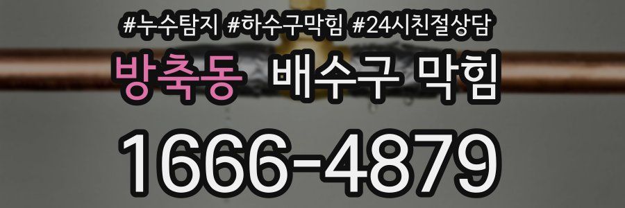 방축동 배수구 막힘
