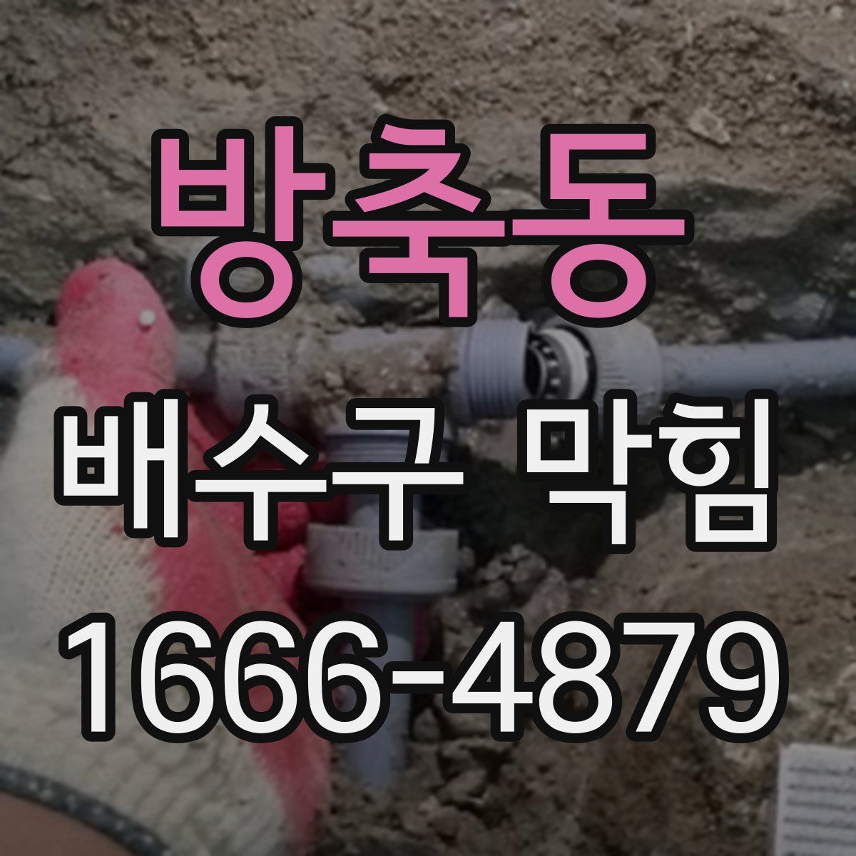 방축동 배수구 막힘