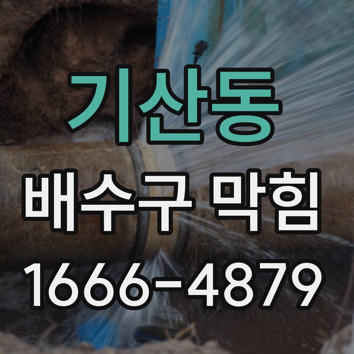 기산동 배수구 막힘
