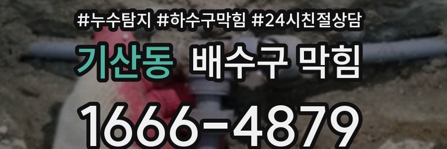 기산동 배수구 막힘