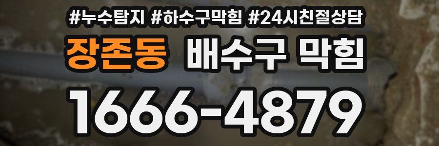 장존동 배수구 막힘
