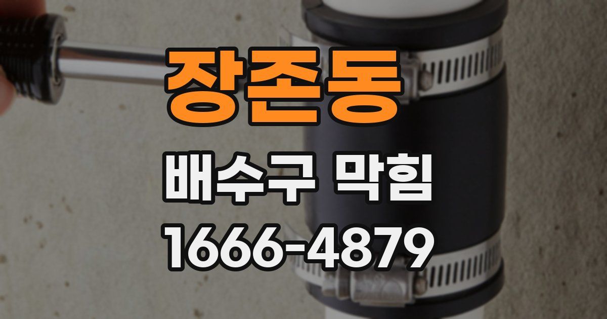 장존동 배수구 막힘