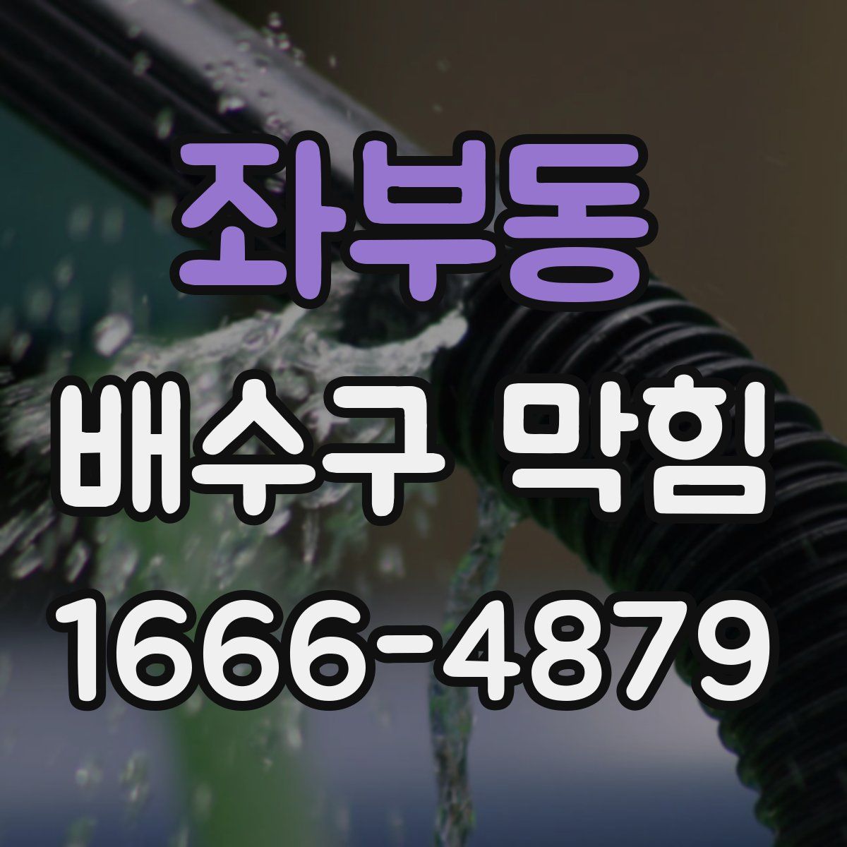 좌부동 배수구 막힘