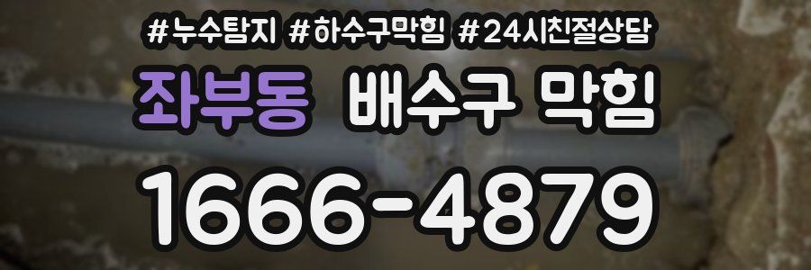 좌부동 배수구 막힘