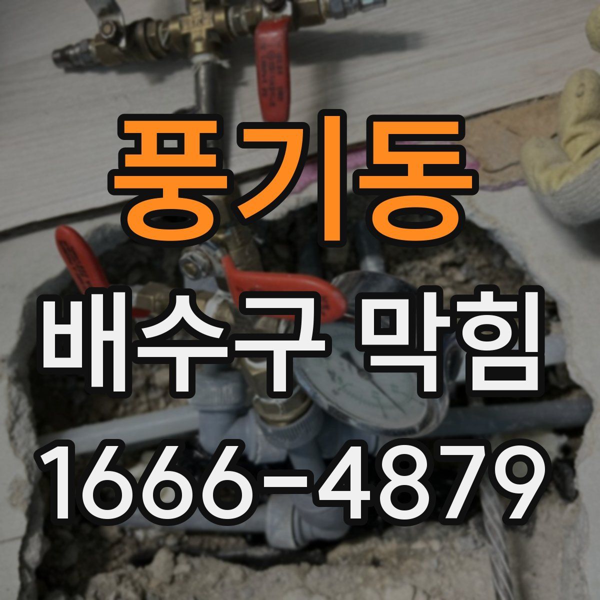 풍기동 배수구 막힘