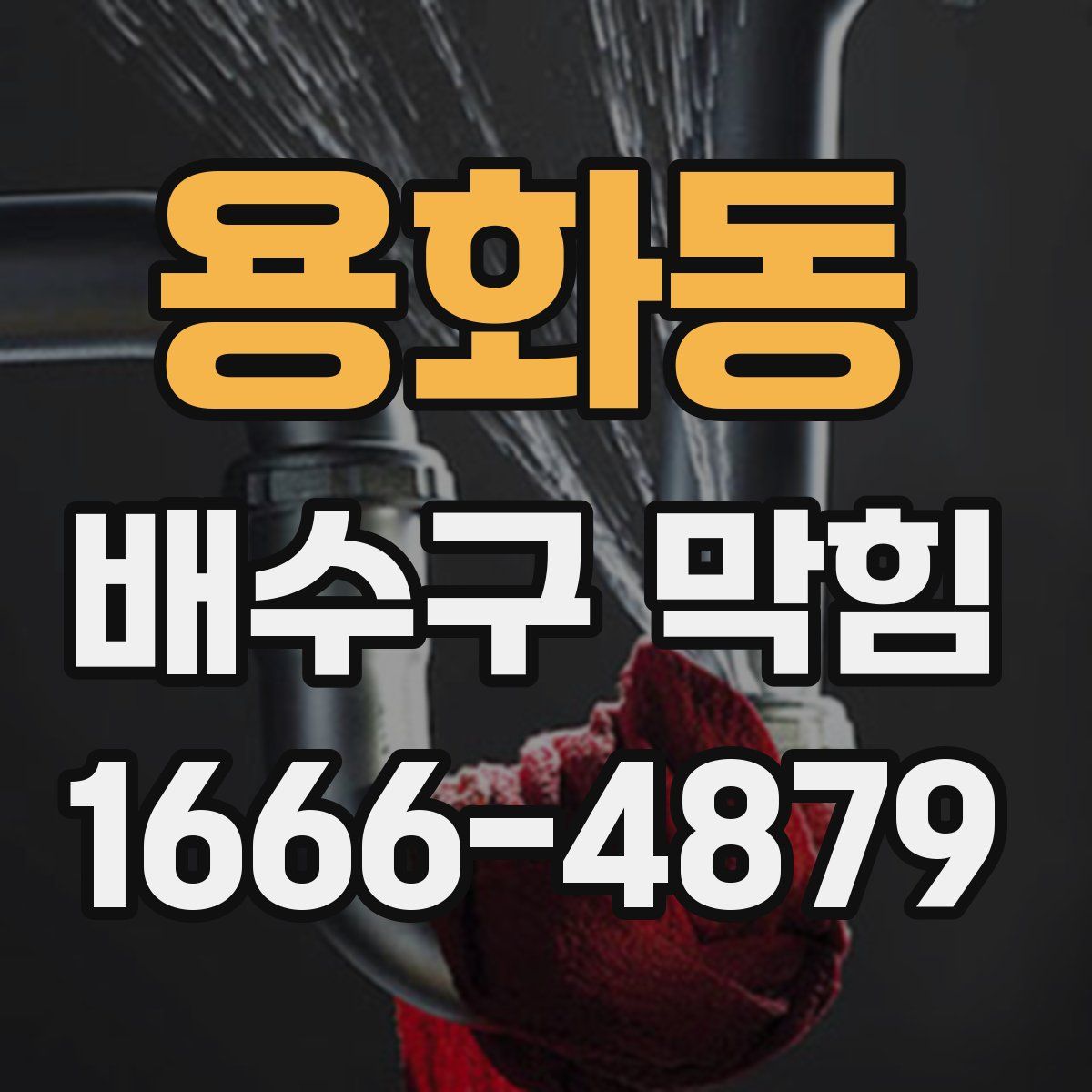 용화동 배수구 막힘