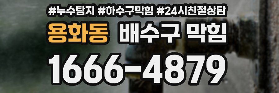 용화동 배수구 막힘