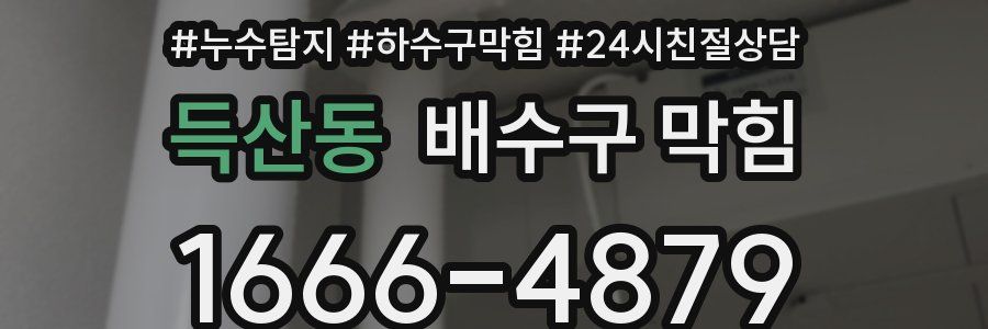 득산동 배수구 막힘