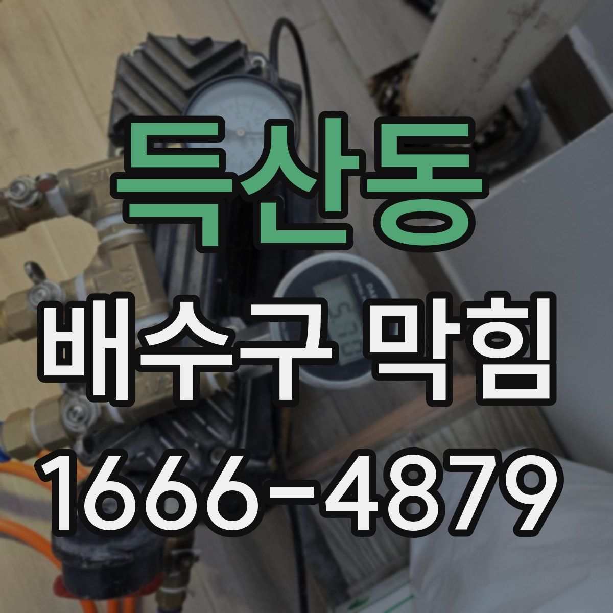 득산동 배수구 막힘