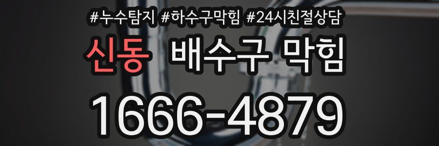 신동 배수구 막힘