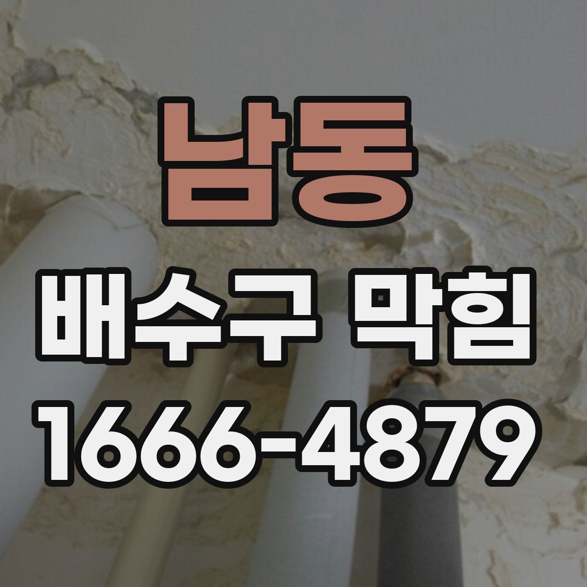 남동 배수구 막힘