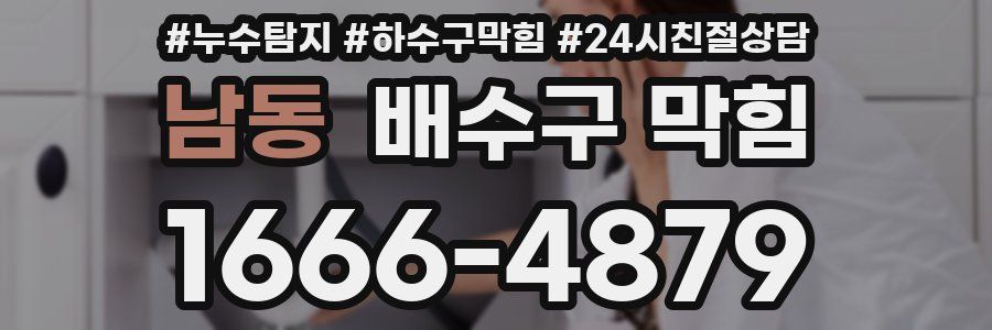 남동 배수구 막힘