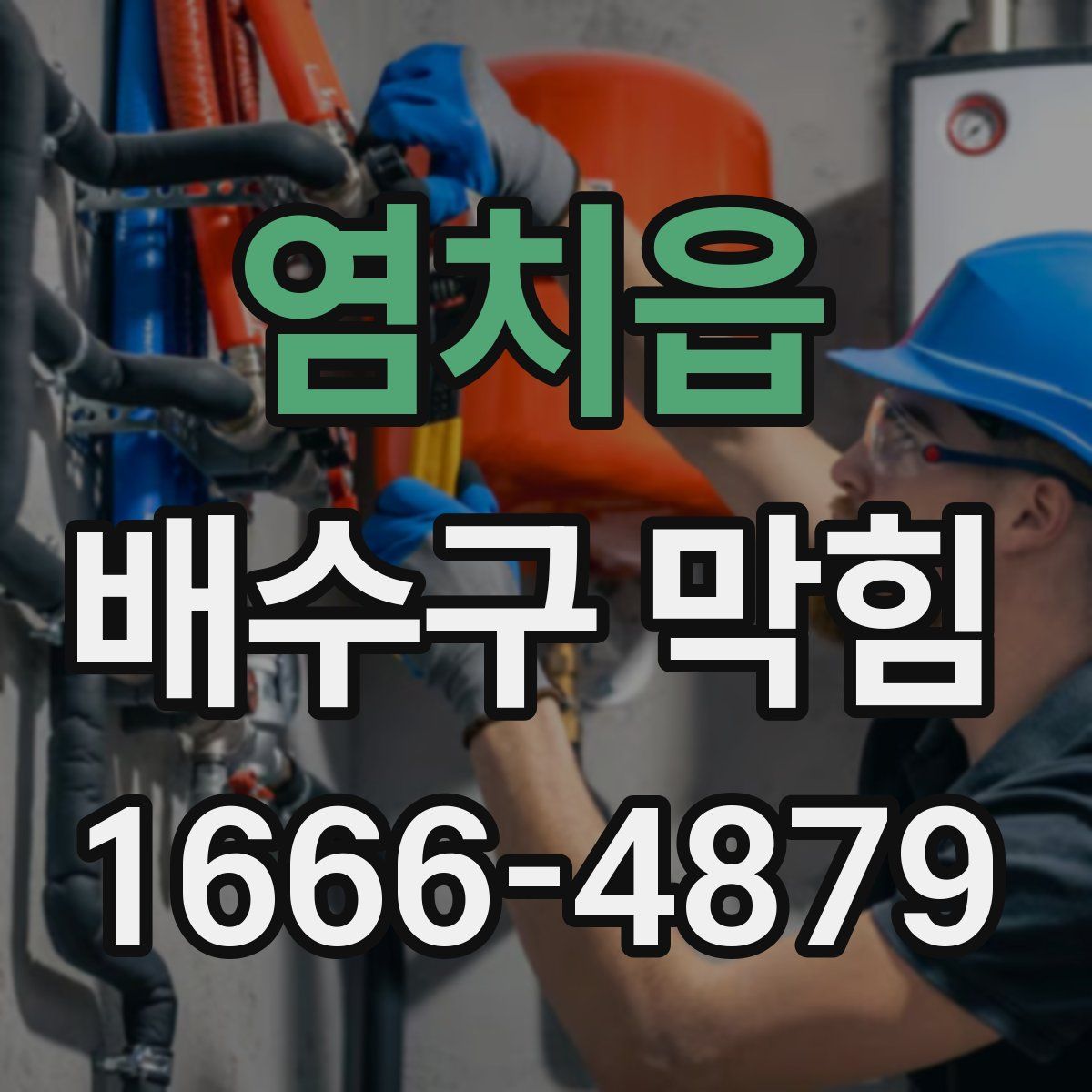 염치읍 배수구 막힘