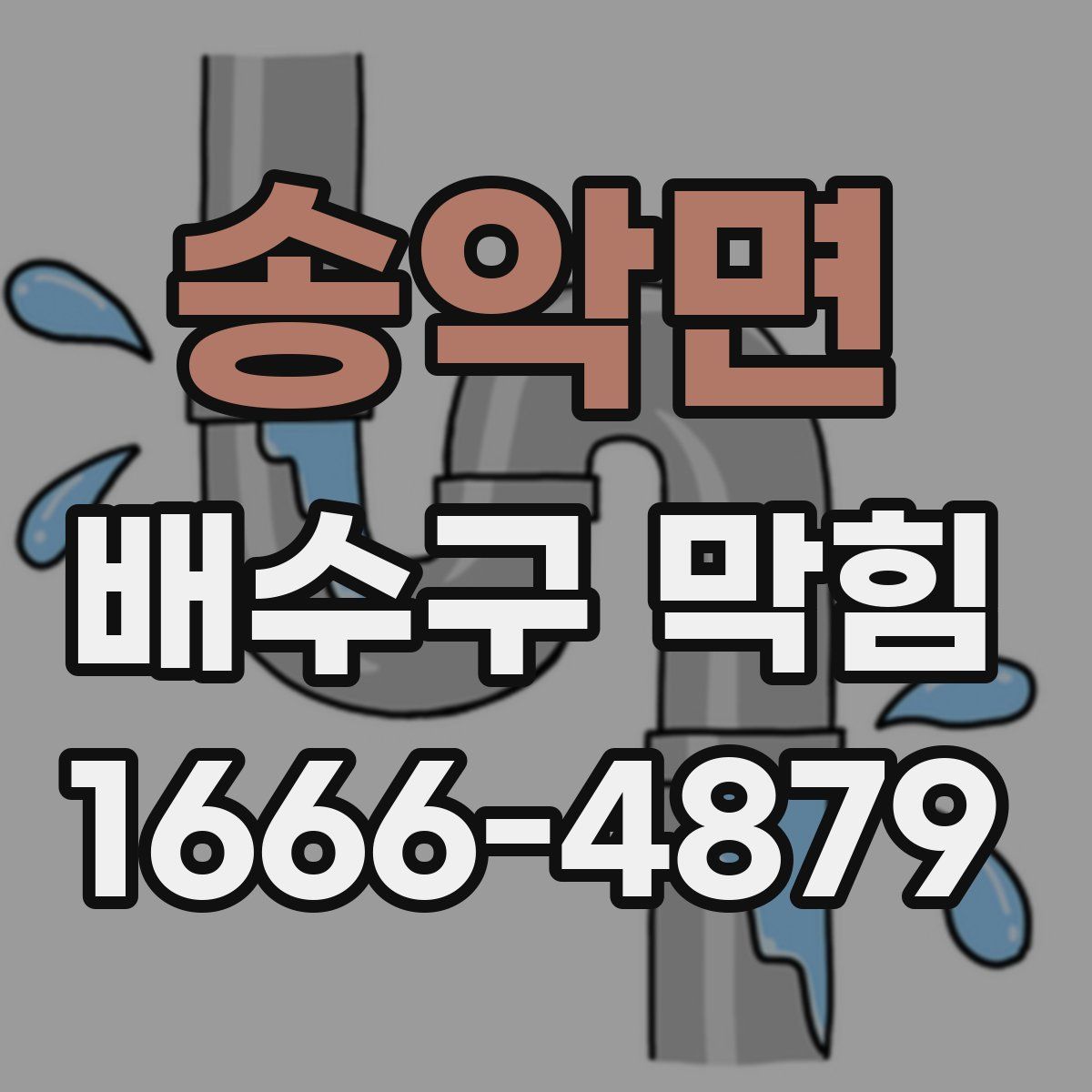 송악면 배수구 막힘
