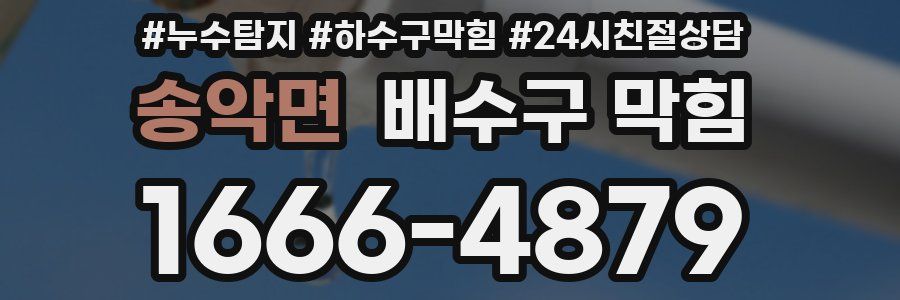 송악면 배수구 막힘