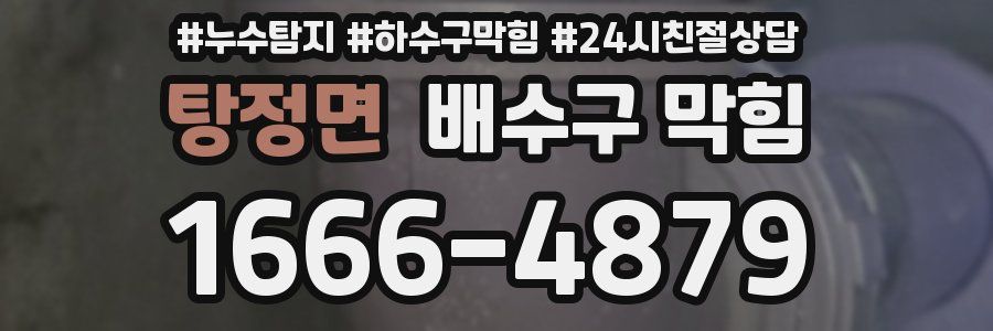 탕정면 배수구 막힘