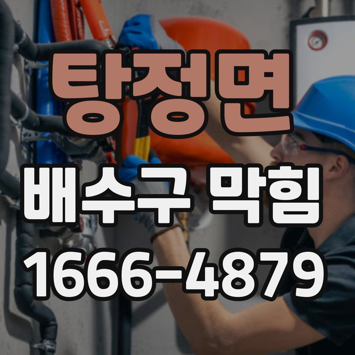 탕정면 배수구 막힘