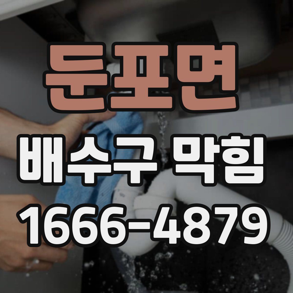 둔포면 배수구 막힘