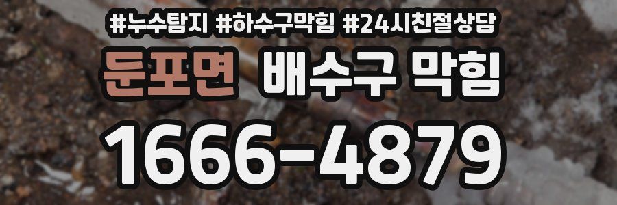 둔포면 배수구 막힘