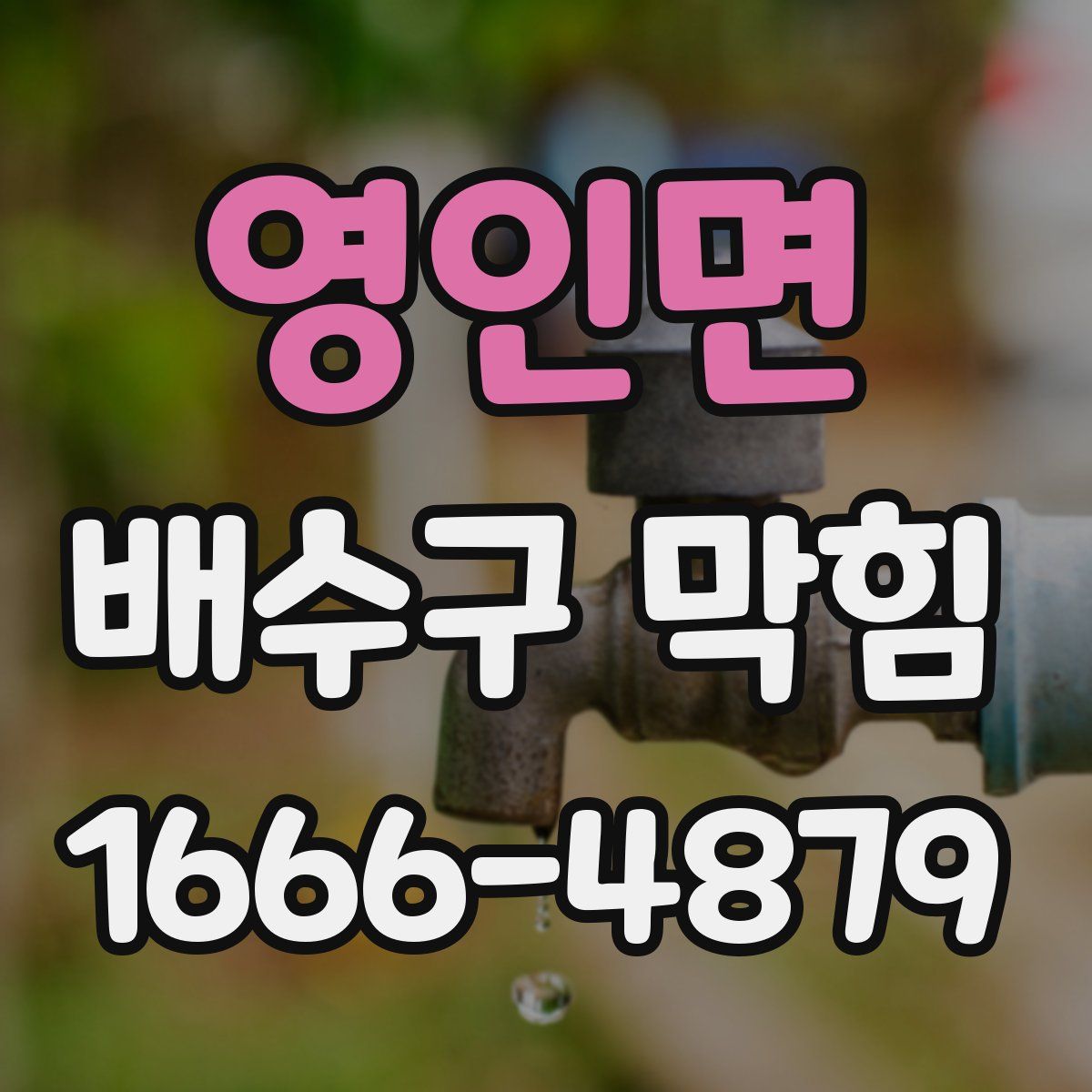 영인면 배수구 막힘