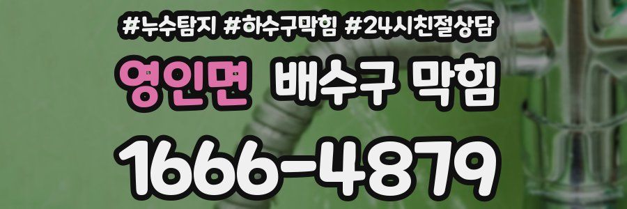 영인면 배수구 막힘