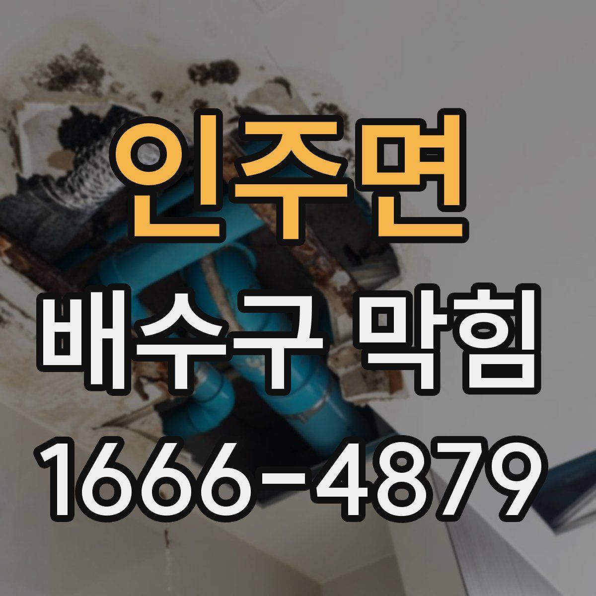인주면 배수구 막힘