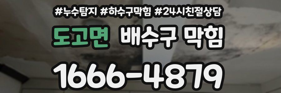 도고면 배수구 막힘