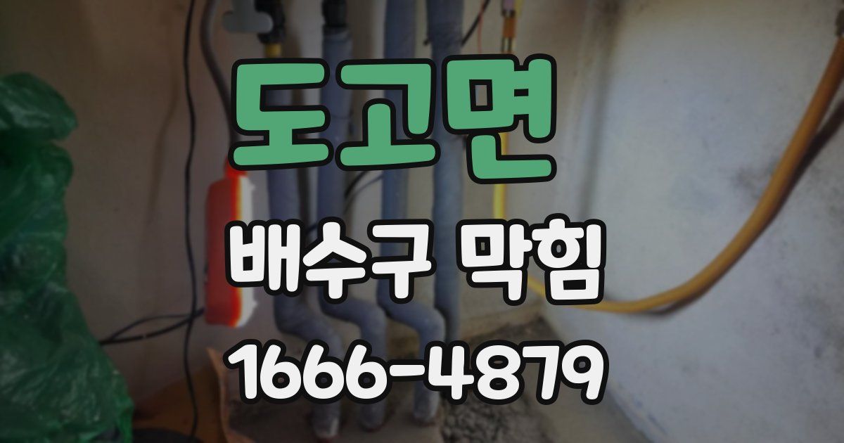 도고면 배수구 막힘