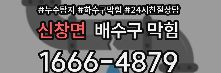 신창면 배수구 막힘