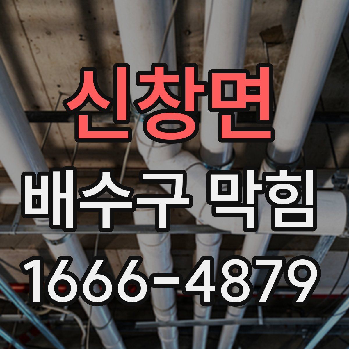 신창면 배수구 막힘